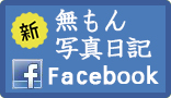 無もん写真日記Facebook